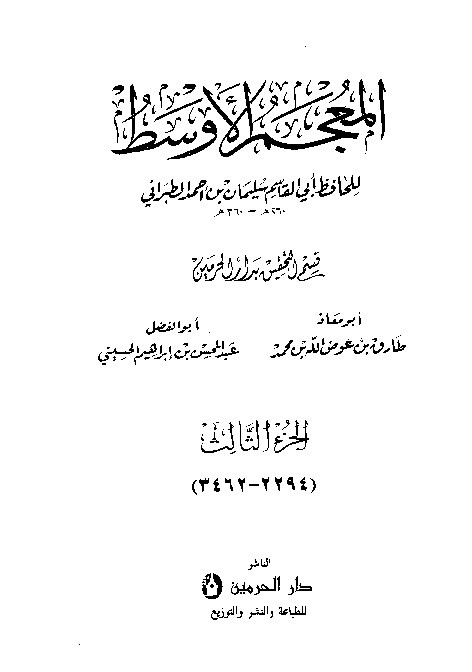 Mujamul Ausath Thabrani Jilid 3